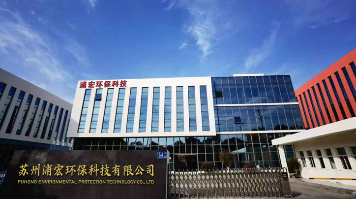 蘇州浦宏環(huán)?？萍加邢薰? width=